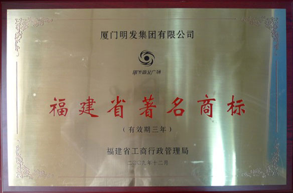 福建省著名商标兴发娱乐187官网